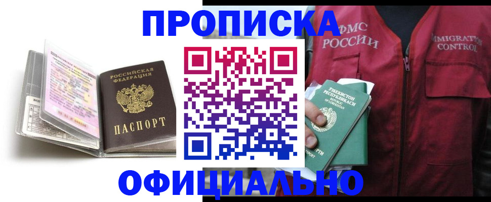 прописка 2025 в Соль-Илецке